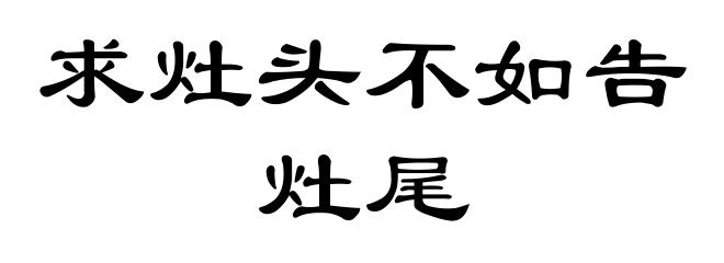 求灶头不如告灶尾