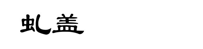 虬盖