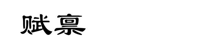 赋禀