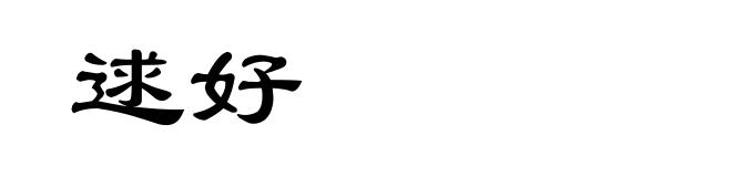 逑好