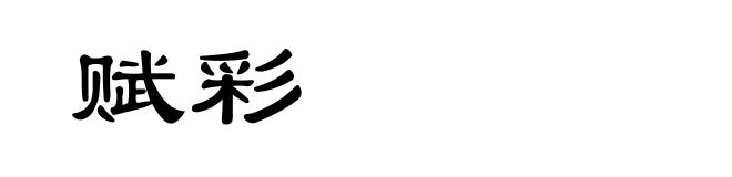 赋彩