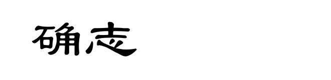 确志