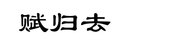 赋归去