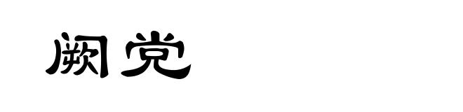 阙党
