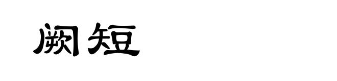 阙短