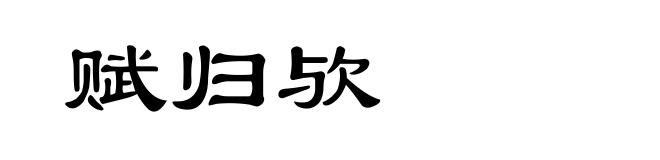 赋归欤