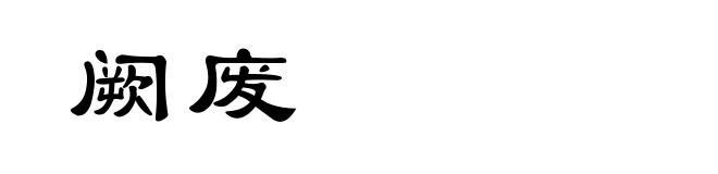 阙废