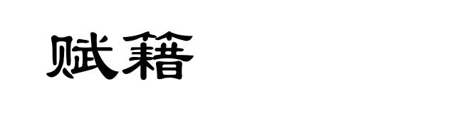 赋籍
