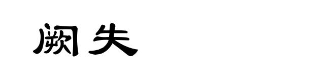 阙失