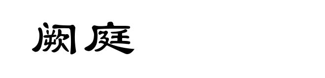 阙庭