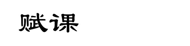 赋课
