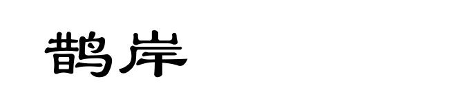 鹊岸