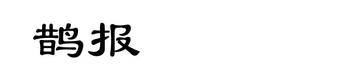 鹊报