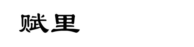赋里