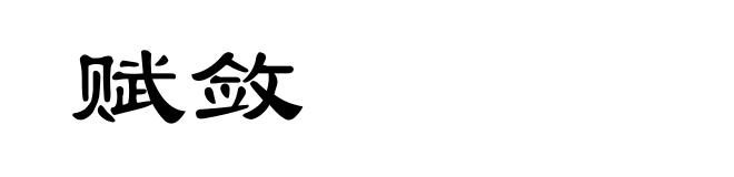 赋敛