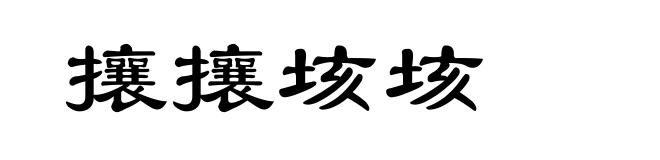 攘攘垓垓