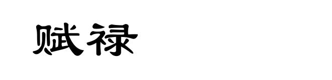 赋禄