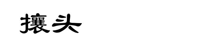 攘头