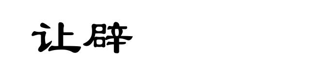 让辟