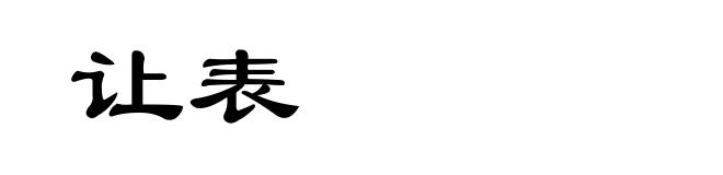 让表