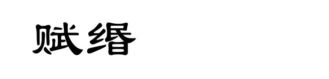 赋缗
