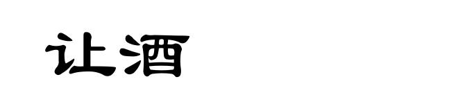 让酒