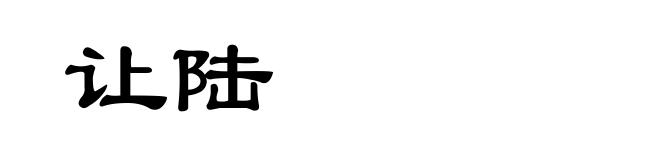 让陆
