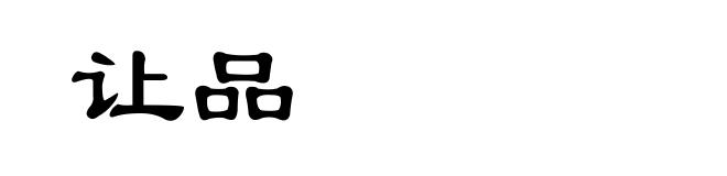 让品