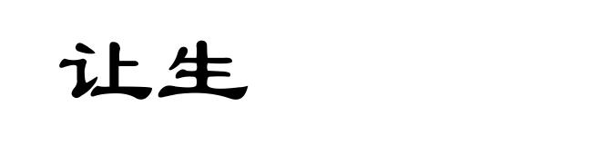 让生