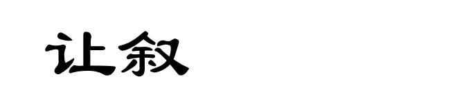 让叙