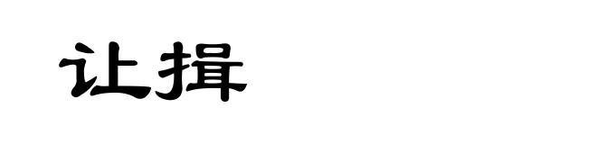 让揖