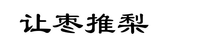 让枣推梨