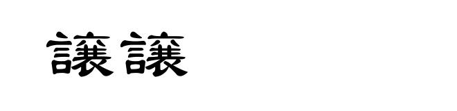 譲譲