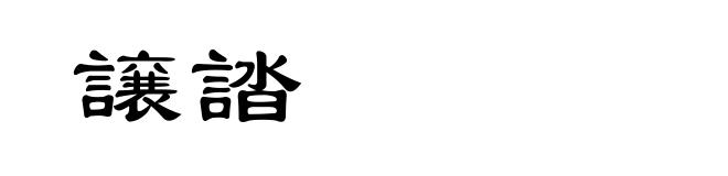譲誻