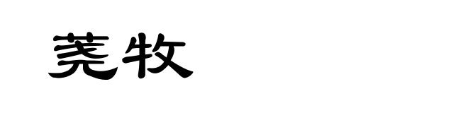 荛牧
