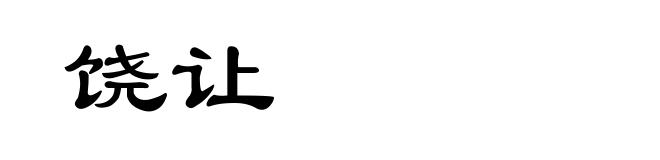 饶让