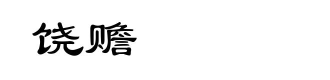 饶赡