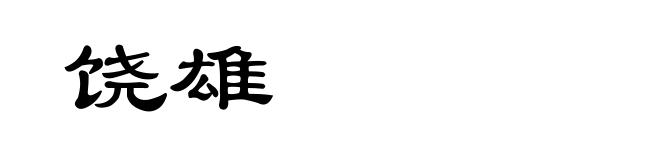 饶雄