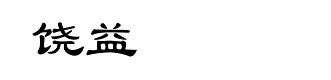 饶益