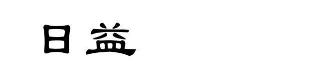 日益