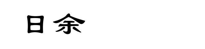 日余