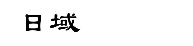 日域