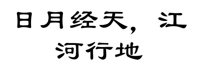 日月经天，江河行地