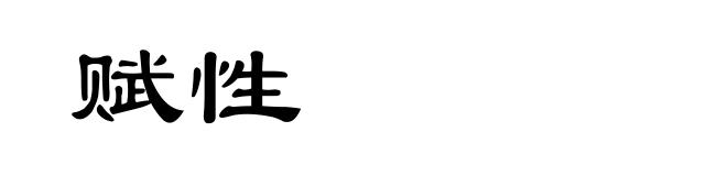 赋性