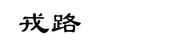 戎路