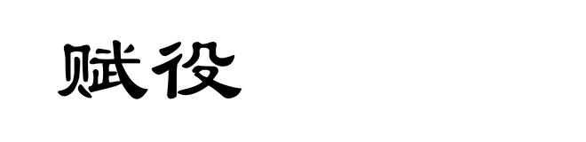 赋役