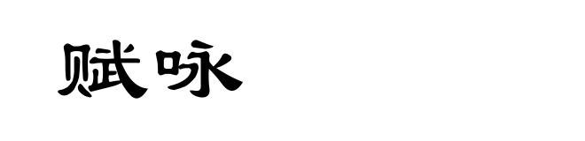 赋咏