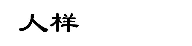 人样
