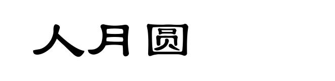 人月圆
