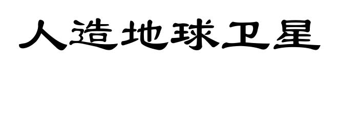 人造地球卫星